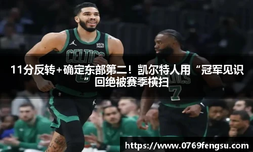 11分反转+确定东部第二！凯尔特人用“冠军见识”回绝被赛季横扫