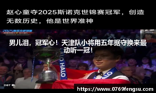 男儿泪，冠军心！天津队小将用五年据守换来最动听一冠！