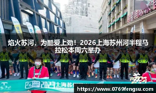 焰火苏河，为酷爱上劲！2026上海苏州河半程马拉松本周六举办