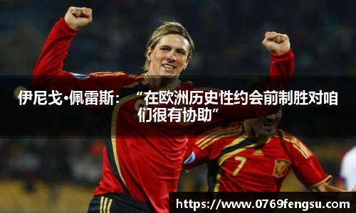 伊尼戈·佩雷斯：“在欧洲历史性约会前制胜对咱们很有协助”